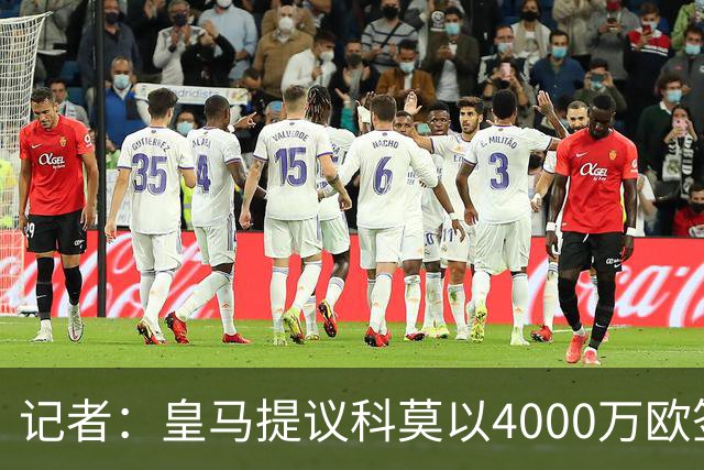 记者：皇马提议科莫以4000万欧签下帕斯，自己保留8000万欧回购权