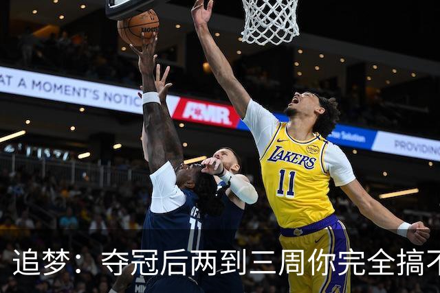 追梦：夺冠后两到三周你完全搞不清楚身在何处 像坐在云上飘浮着